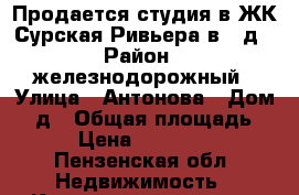 Продается студия в ЖК Сурская Ривьера в 5 д › Район ­ железнодорожный › Улица ­ Антонова › Дом ­ 5д › Общая площадь ­ 28 › Цена ­ 1 400 000 - Пензенская обл. Недвижимость » Квартиры продажа   